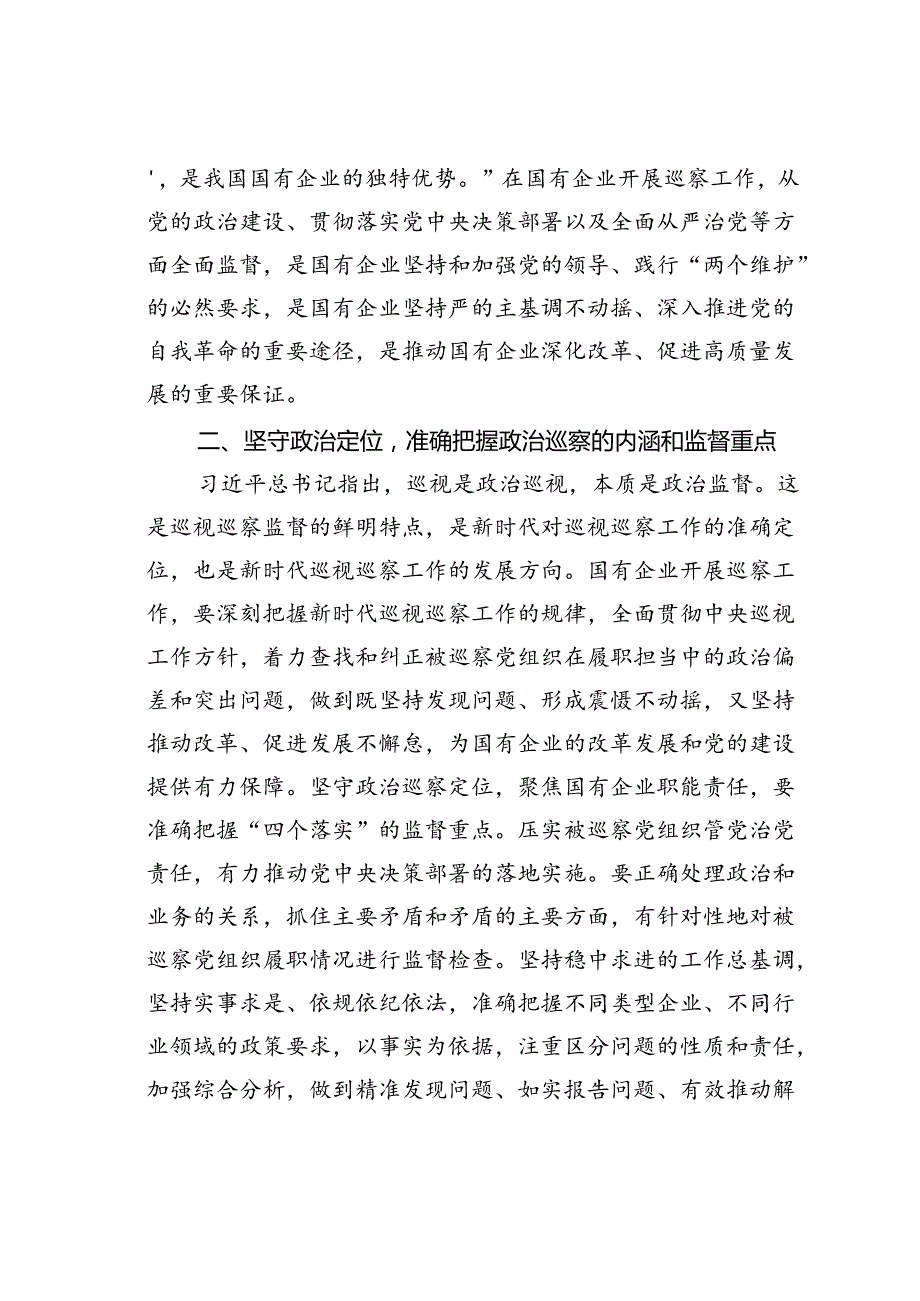 在国有企业巡察工作推进会上的讲话.docx_第2页
