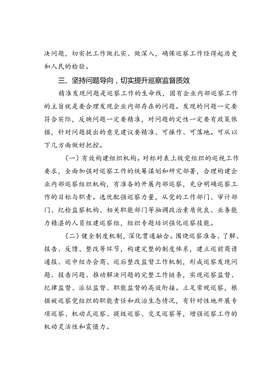 在国有企业巡察工作推进会上的讲话.docx_第3页