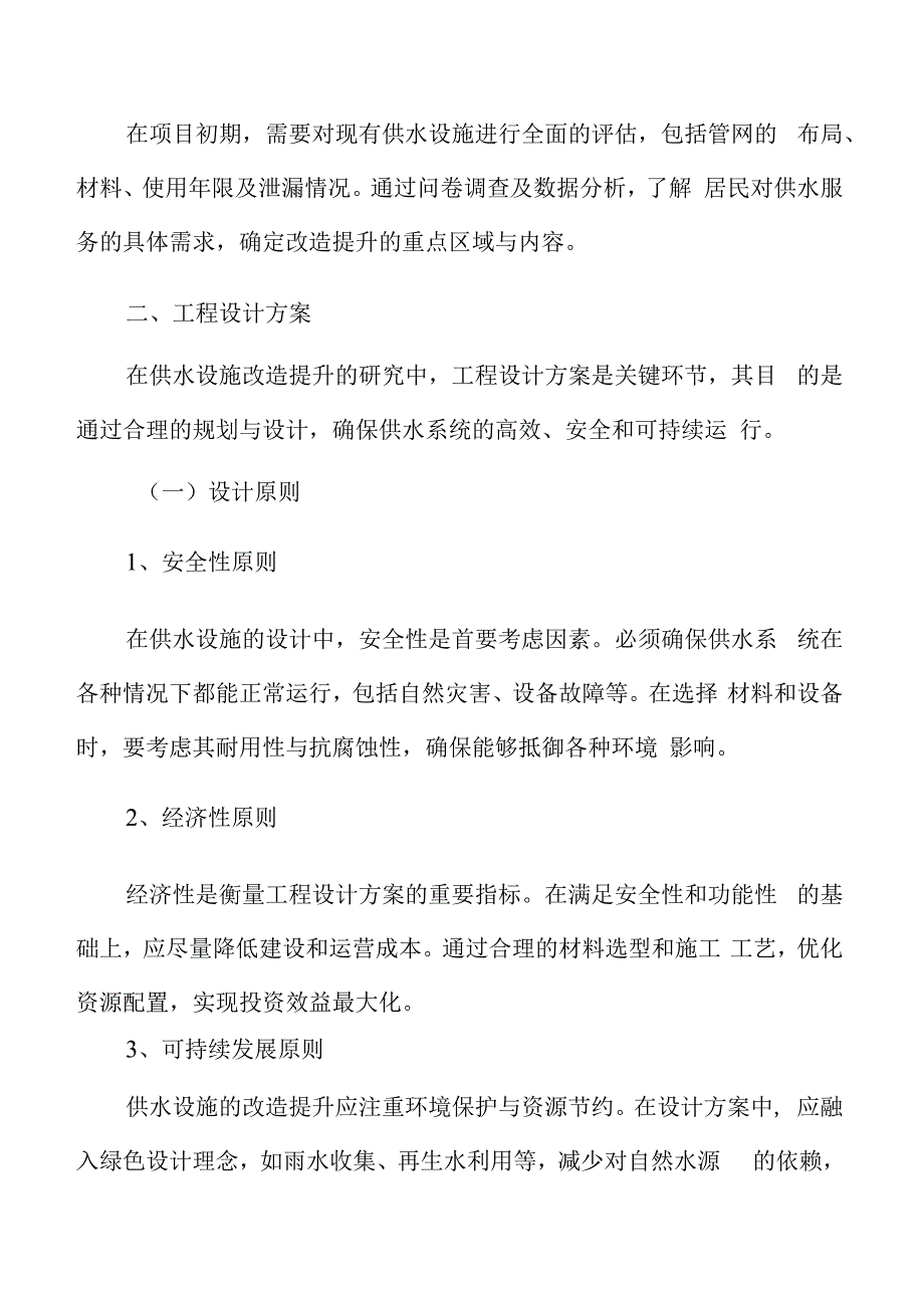 供水设施改造提升工程设计方案.docx_第3页