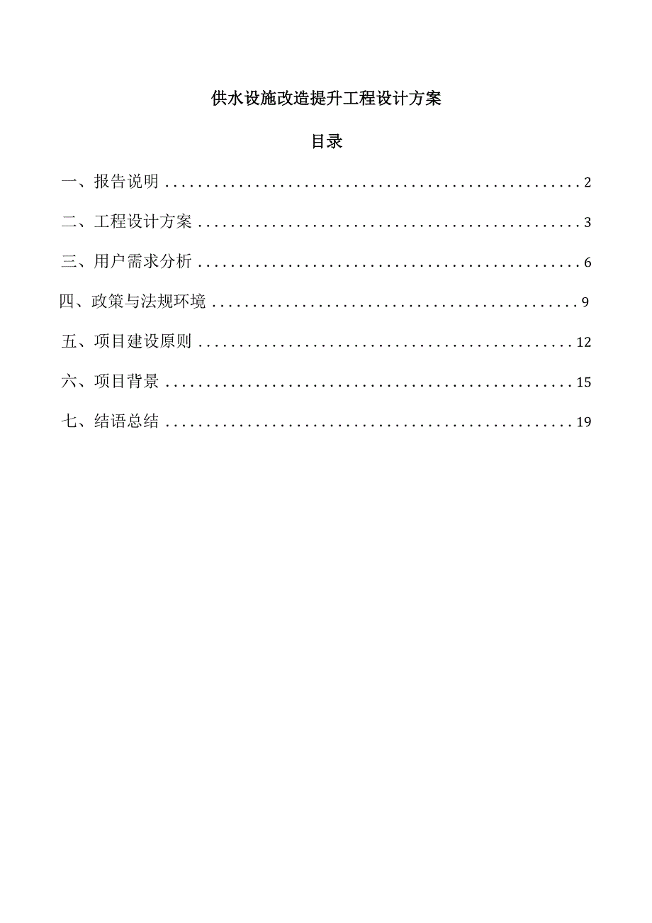 供水设施改造提升工程设计方案.docx