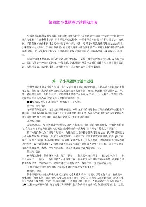 小课题研究过程和方法.docx