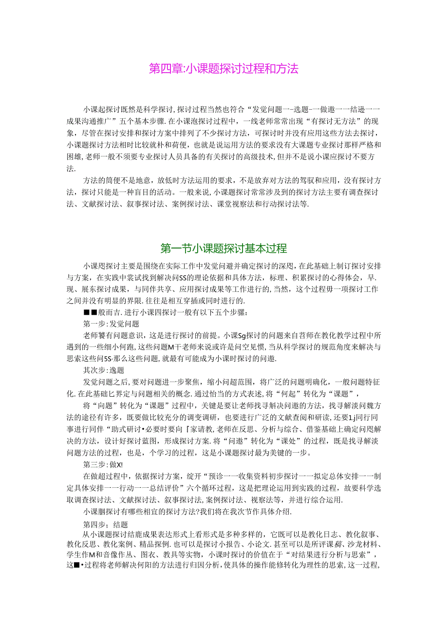 小课题研究过程和方法.docx_第1页