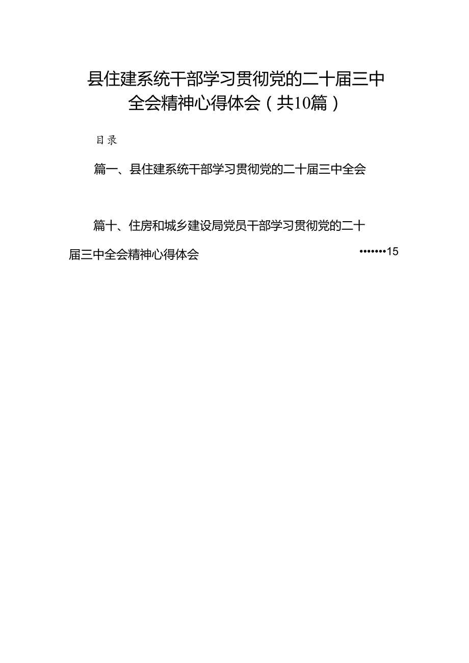 （10篇）县住建系统干部学习贯彻党的二十三中全会精神心得体会（详细版）.docx_第1页