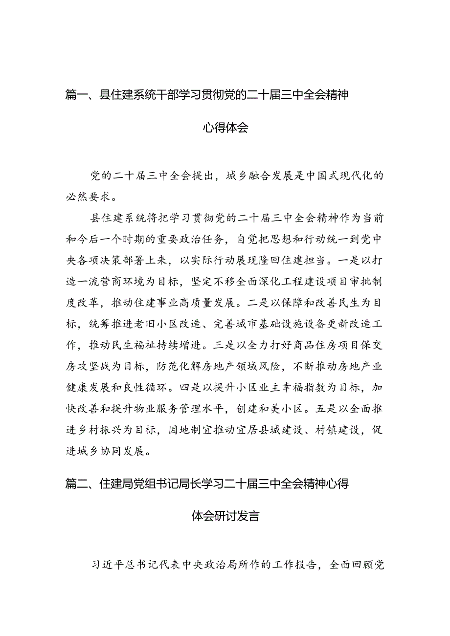 （10篇）县住建系统干部学习贯彻党的二十三中全会精神心得体会（详细版）.docx_第2页