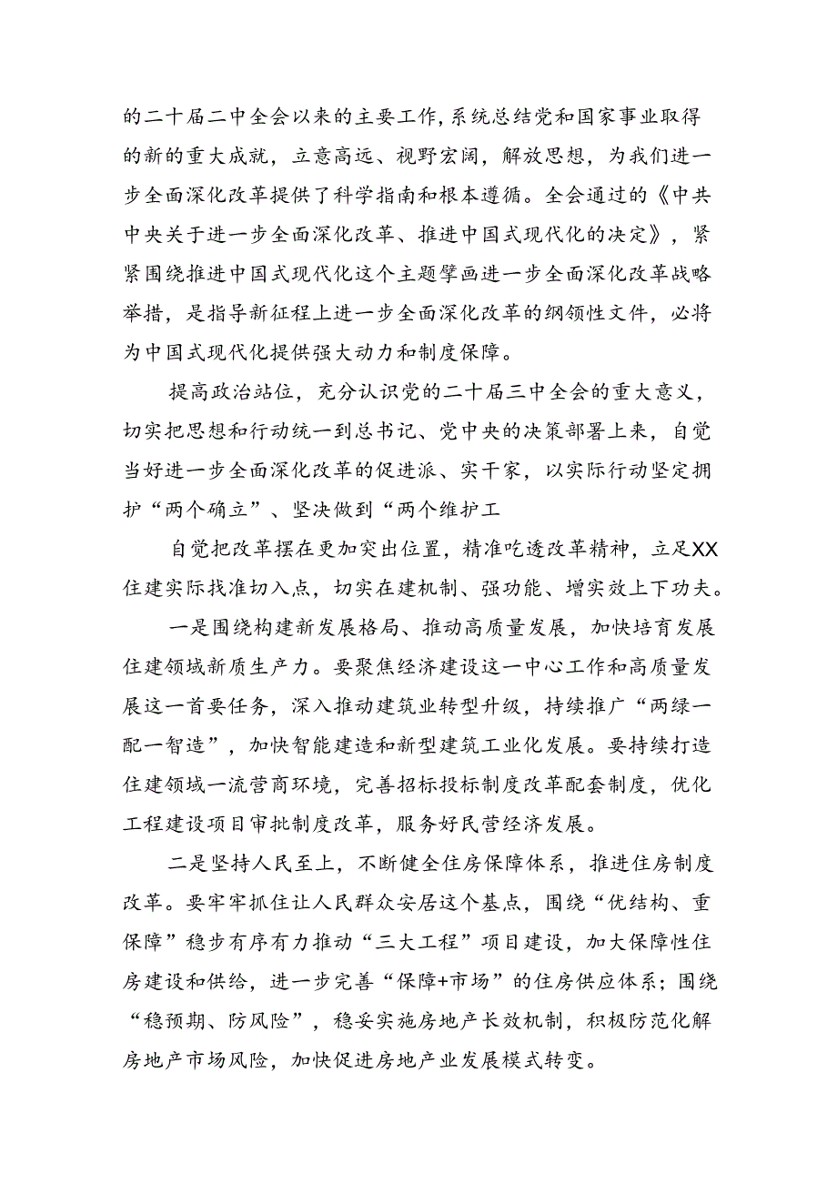 （10篇）县住建系统干部学习贯彻党的二十三中全会精神心得体会（详细版）.docx_第3页