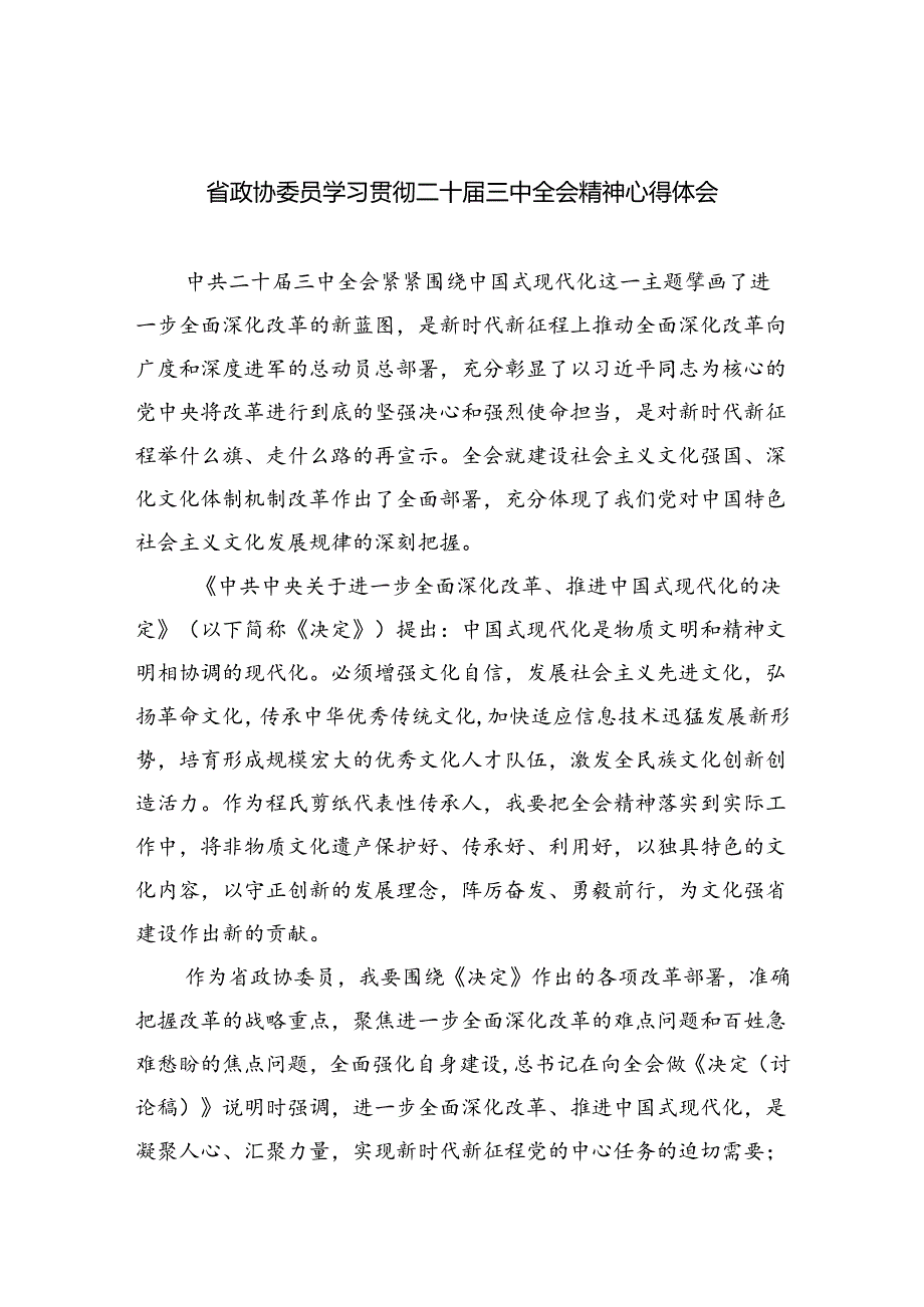 （9篇）省政协委员学习贯彻二十三中全会精神心得体会范文.docx_第1页