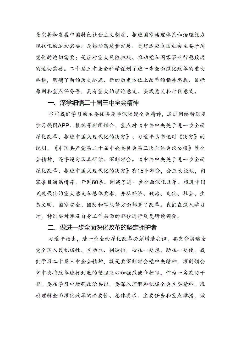 （9篇）省政协委员学习贯彻二十三中全会精神心得体会范文.docx_第2页