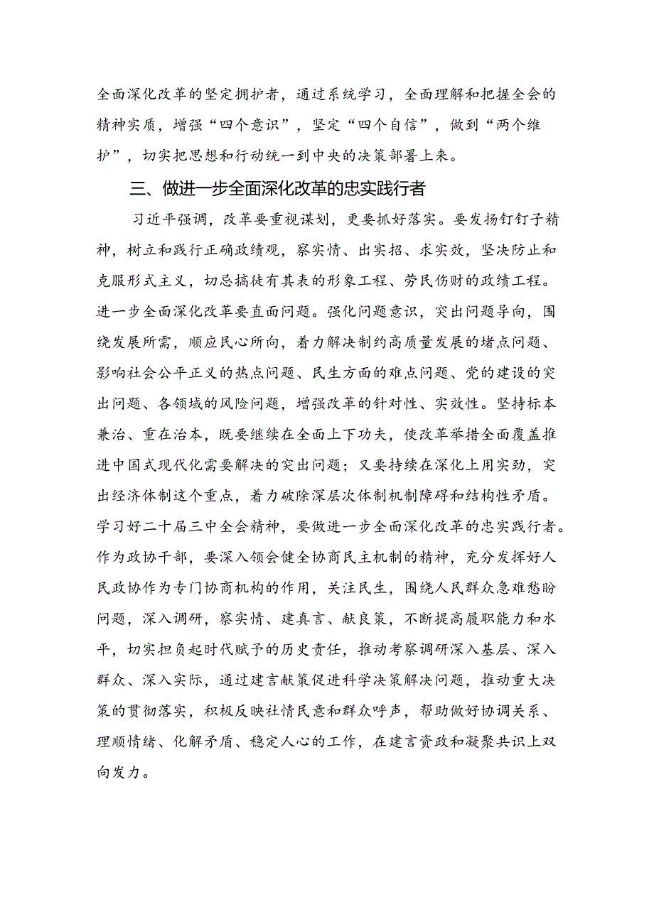 （9篇）省政协委员学习贯彻二十三中全会精神心得体会范文.docx_第3页