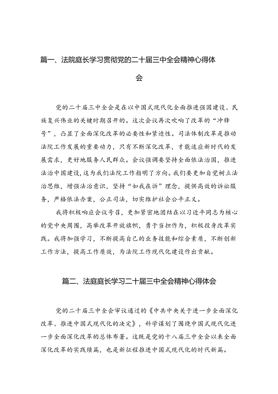 （10篇）法院庭长学习贯彻党的二十三中全会精神心得体会范文.docx_第2页