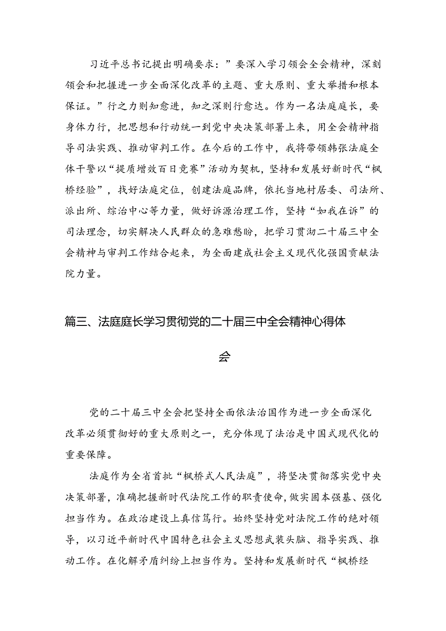 （10篇）法院庭长学习贯彻党的二十三中全会精神心得体会范文.docx_第3页