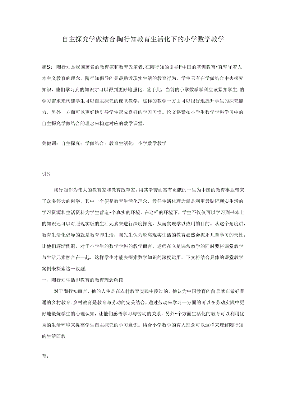 自主探究学做结合1 论文.docx_第1页