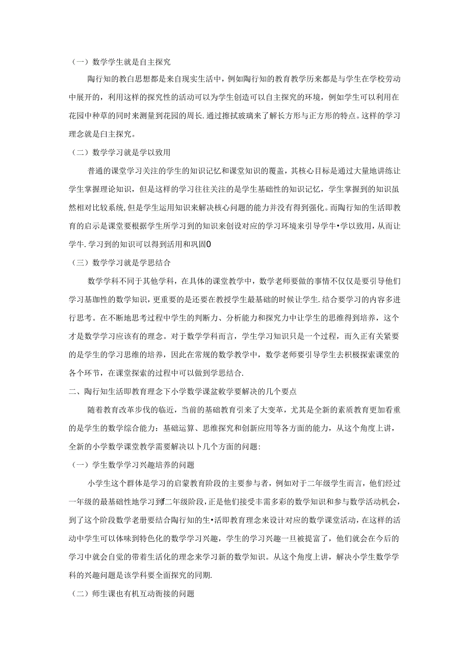 自主探究学做结合1 论文.docx_第2页