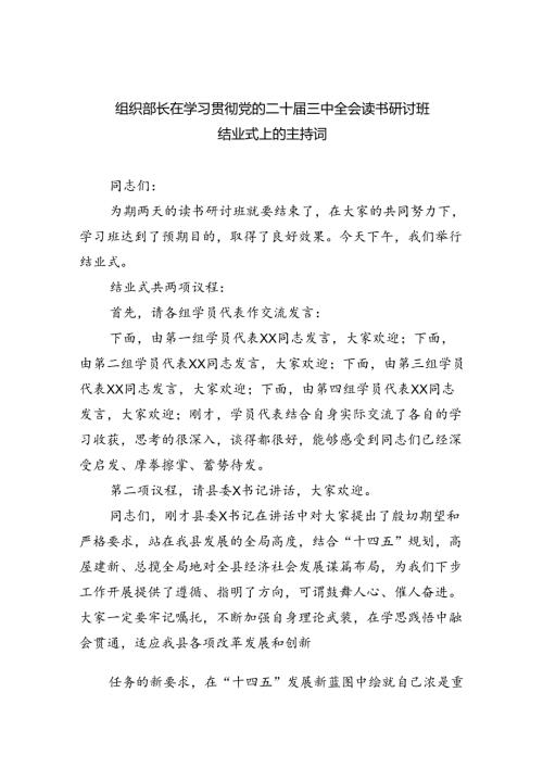 组织部长在学习贯彻党的二十三中全会读书研讨班结业式上的主持词（共7篇）.docx