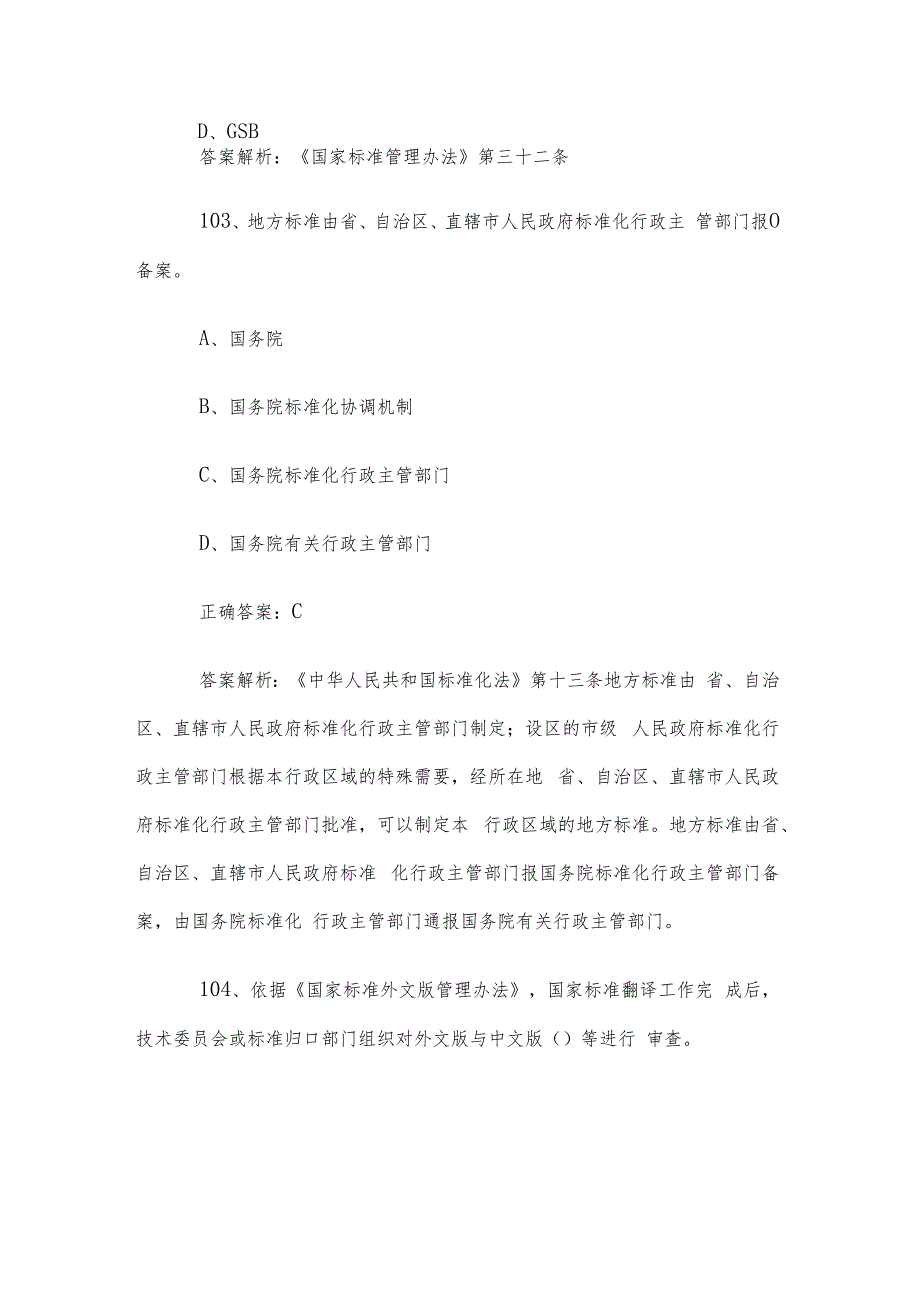 首全国标准化知识竞赛题库及答案（101200道）.docx_第2页