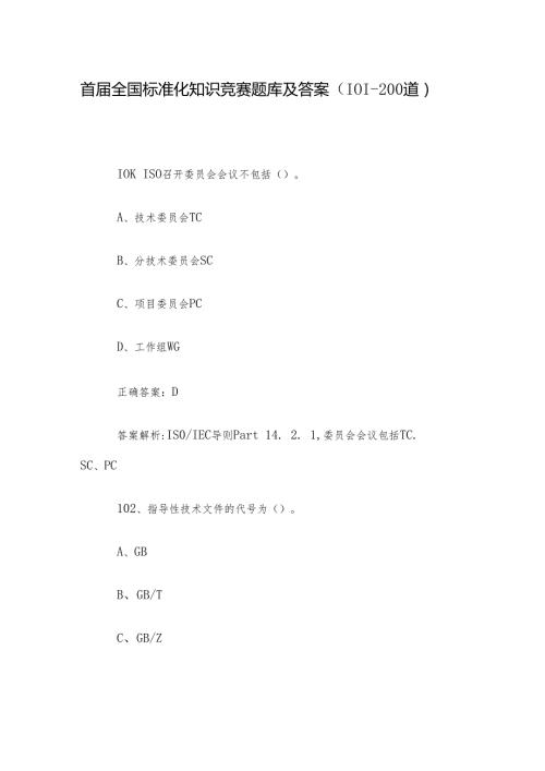 首全国标准化知识竞赛题库及答案（101200道）.docx