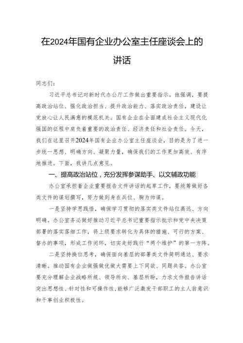 在2024年国有企业办公室主任座谈会上的讲话.docx