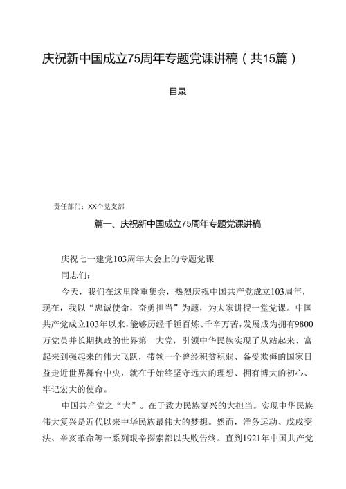 （15篇）庆祝新中国成立75周年专题党课讲稿(最新精选).docx