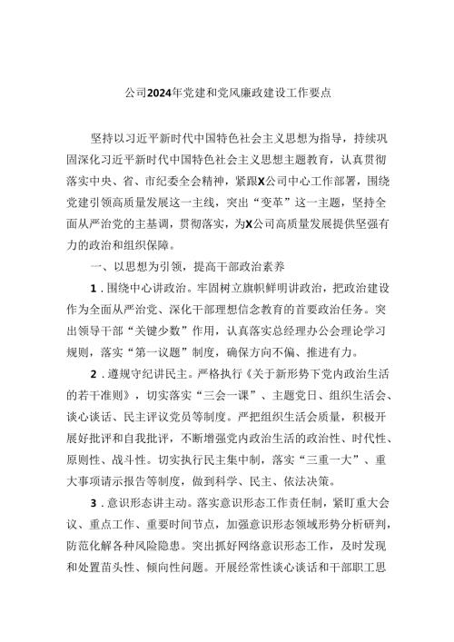 （11篇）公司2024年党建和党风廉政建设工作要点专题资料.docx