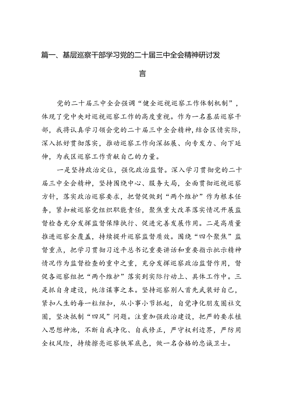 （15篇）基层巡察干部学习党的二十三中全会精神研讨发言（详细版）.docx_第2页