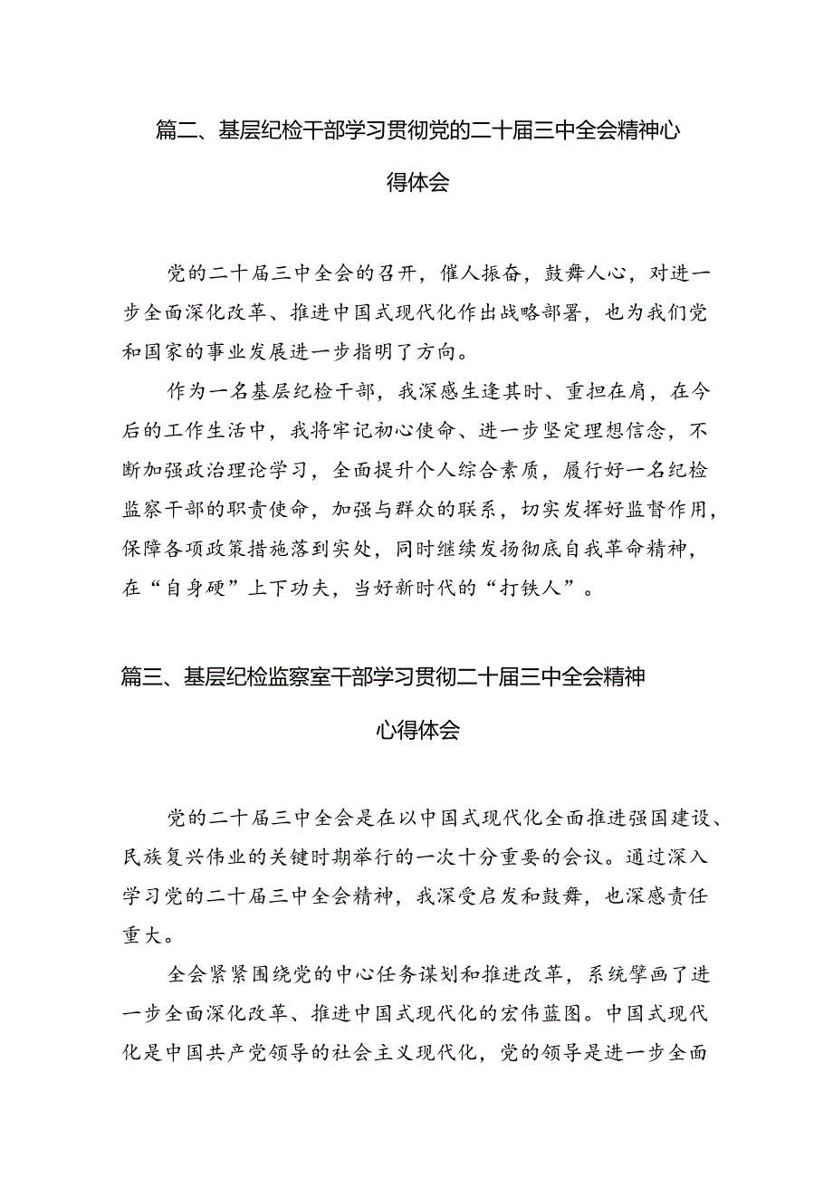 （15篇）基层巡察干部学习党的二十三中全会精神研讨发言（详细版）.docx_第3页