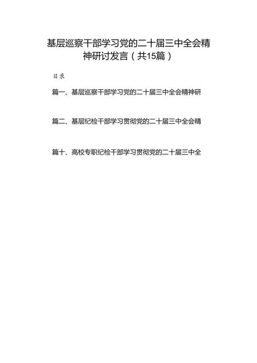 （15篇）基层巡察干部学习党的二十三中全会精神研讨发言（详细版）.docx