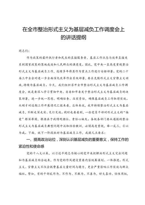 在全市整治形式主义为基层减负工作调度会上的讲话提纲.docx