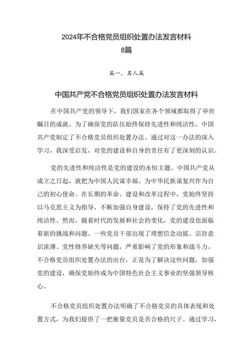 2024年不合格党员组织处置办法发言材料8篇.docx