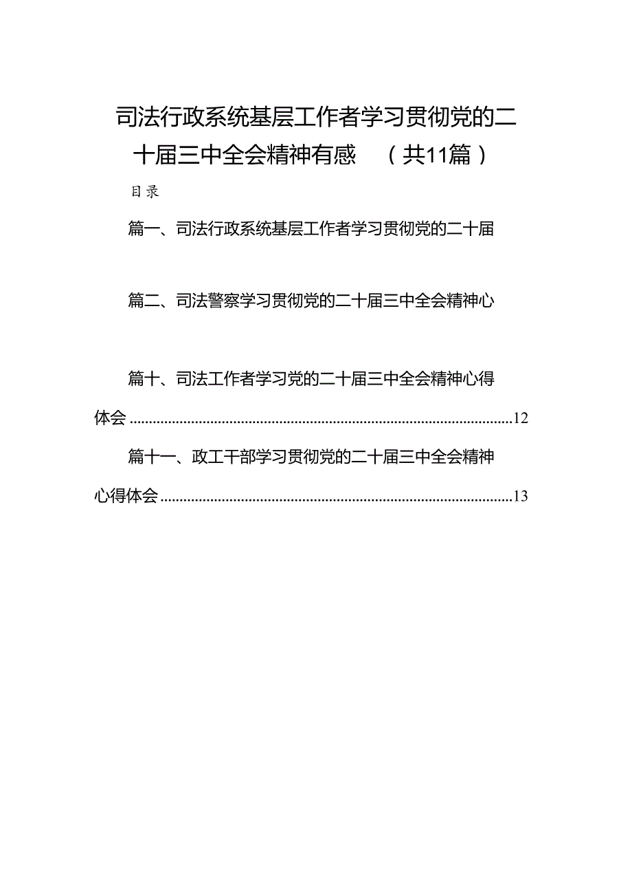 （11篇）司法行政系统基层工作者学习贯彻党的二十三中全会精神有感（精选）.docx_第1页
