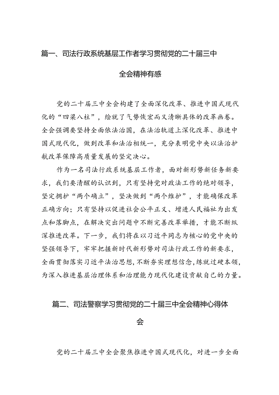 （11篇）司法行政系统基层工作者学习贯彻党的二十三中全会精神有感（精选）.docx_第2页