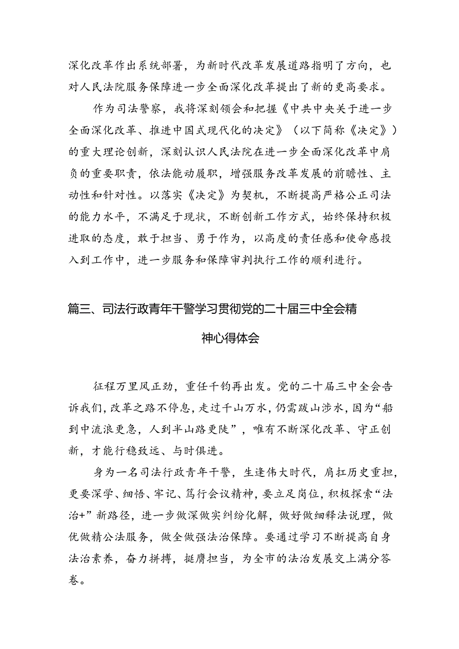 （11篇）司法行政系统基层工作者学习贯彻党的二十三中全会精神有感（精选）.docx_第3页