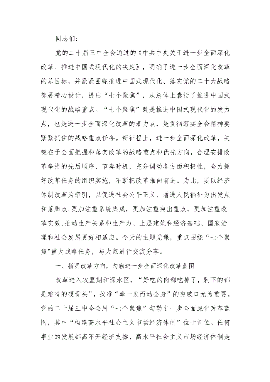 ：围绕进一步全面深化改革的“七个聚焦”深刻把握推进中国式现代化的战略重点宣讲稿.docx_第1页