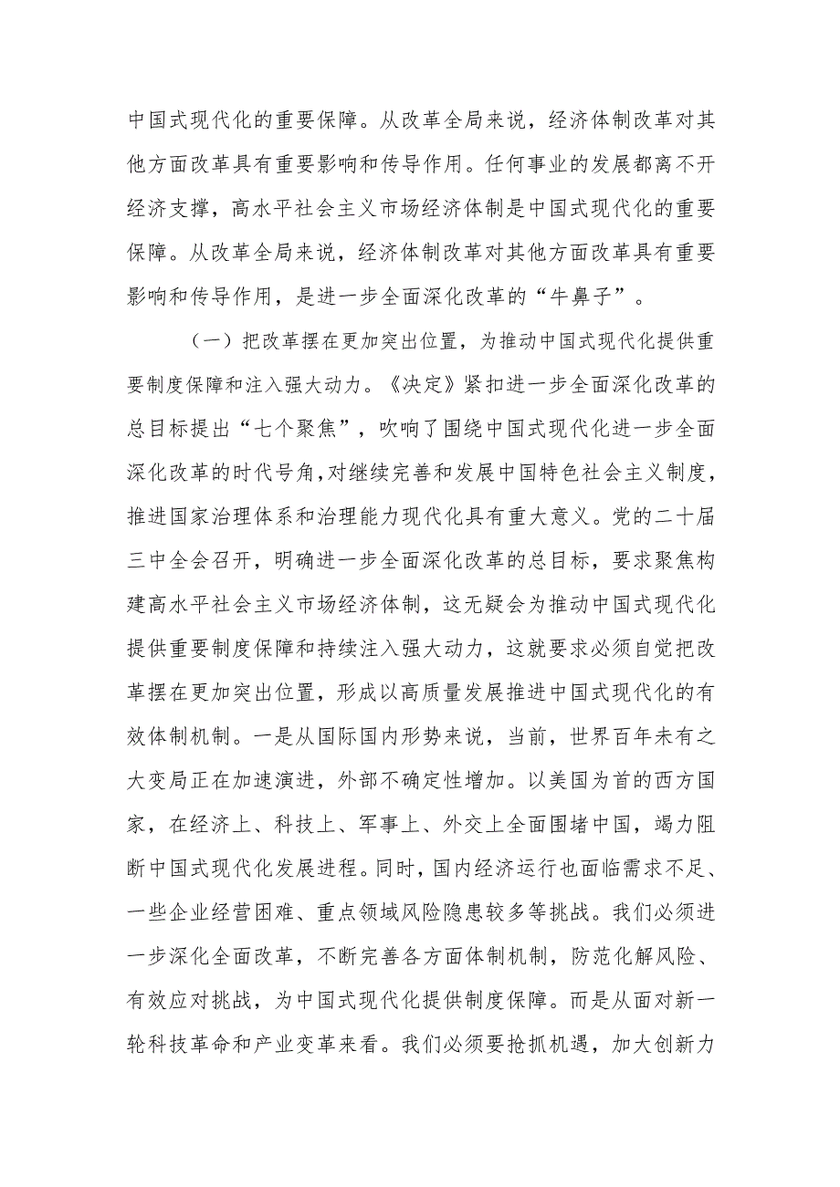 ：围绕进一步全面深化改革的“七个聚焦”深刻把握推进中国式现代化的战略重点宣讲稿.docx_第2页