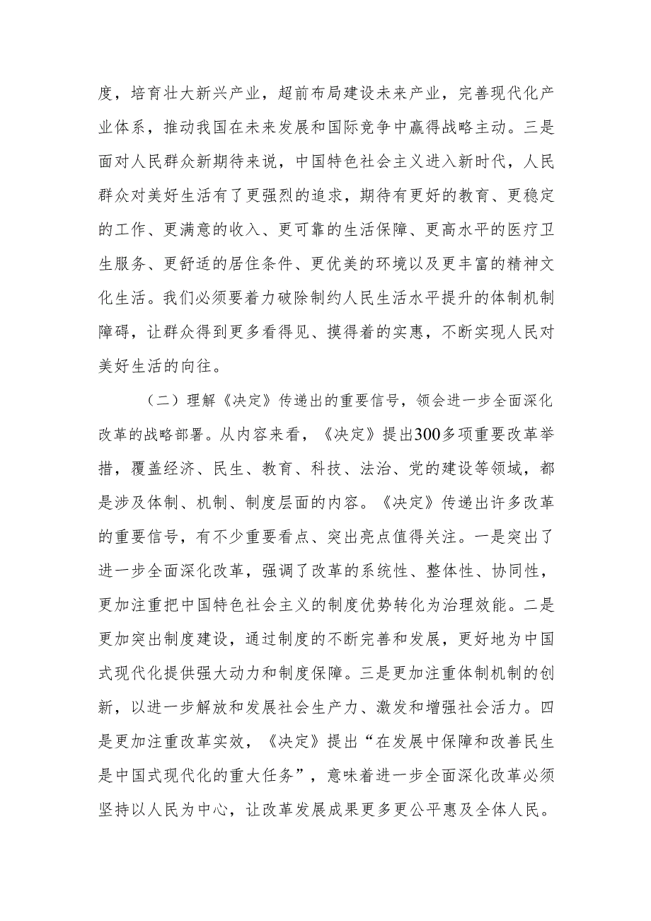 ：围绕进一步全面深化改革的“七个聚焦”深刻把握推进中国式现代化的战略重点宣讲稿.docx_第3页