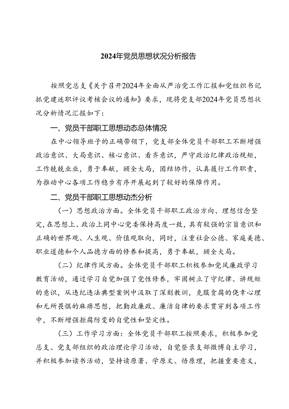 (七篇)2024年党员思想状况分析报告通用.docx_第1页