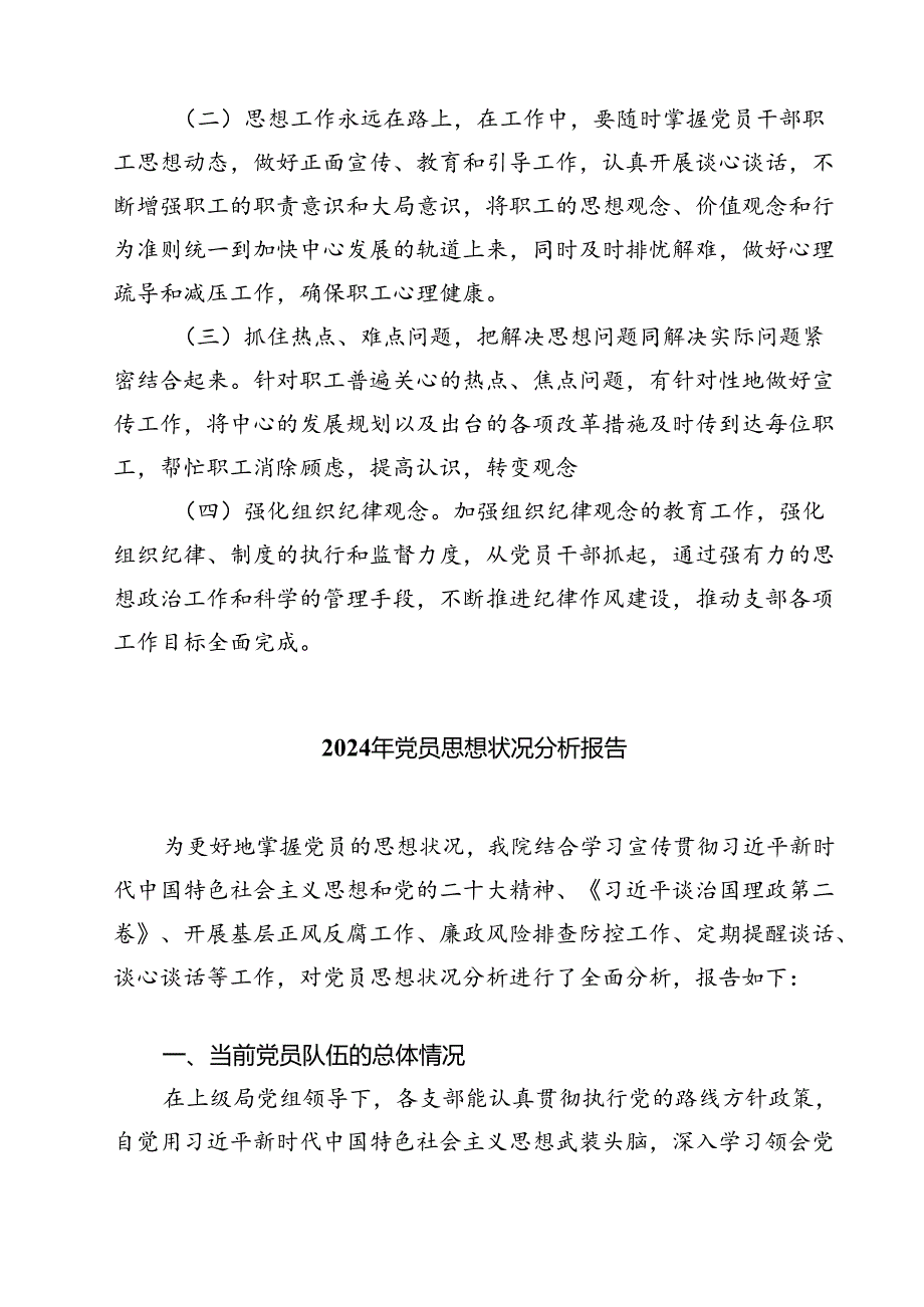 (七篇)2024年党员思想状况分析报告通用.docx_第3页