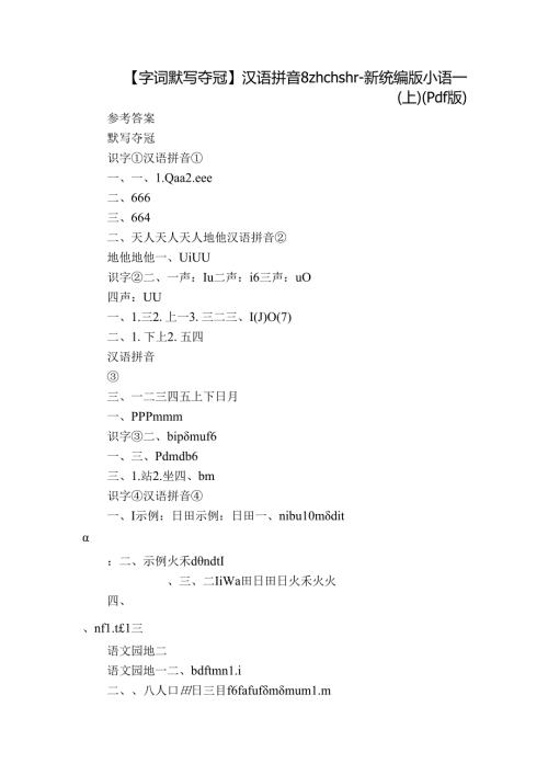 【字词默写夺冠】汉语拼音 8 zh ch sh r新统编版小语一(上)（pdf版）.docx