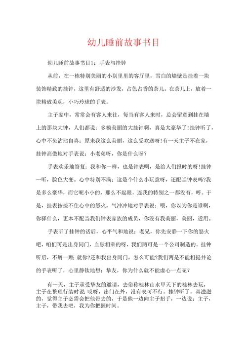 幼儿睡前故事目录.docx