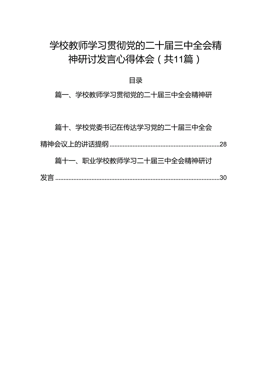 （11篇）学校教师学习贯彻党的二十三中全会精神研讨发言心得体会（详细版）.docx_第1页