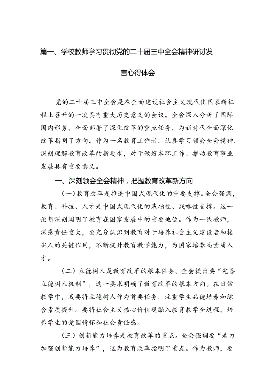 （11篇）学校教师学习贯彻党的二十三中全会精神研讨发言心得体会（详细版）.docx_第2页