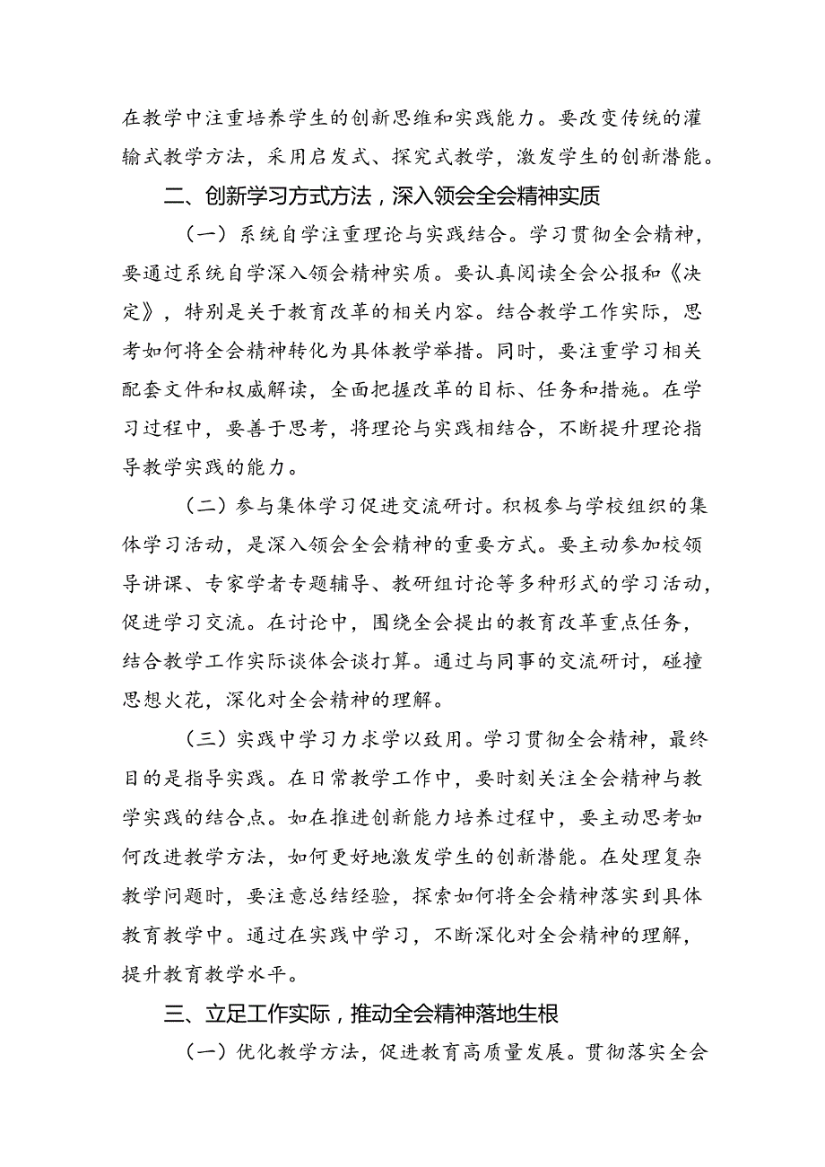 （11篇）学校教师学习贯彻党的二十三中全会精神研讨发言心得体会（详细版）.docx_第3页