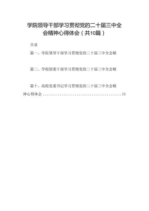 学院领导干部学习贯彻党的二十三中全会精神心得体会（共10篇）.docx