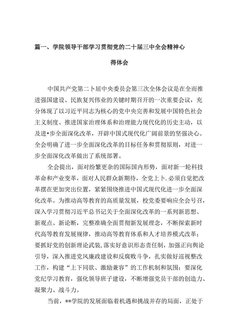 学院领导干部学习贯彻党的二十三中全会精神心得体会（共10篇）.docx_第2页