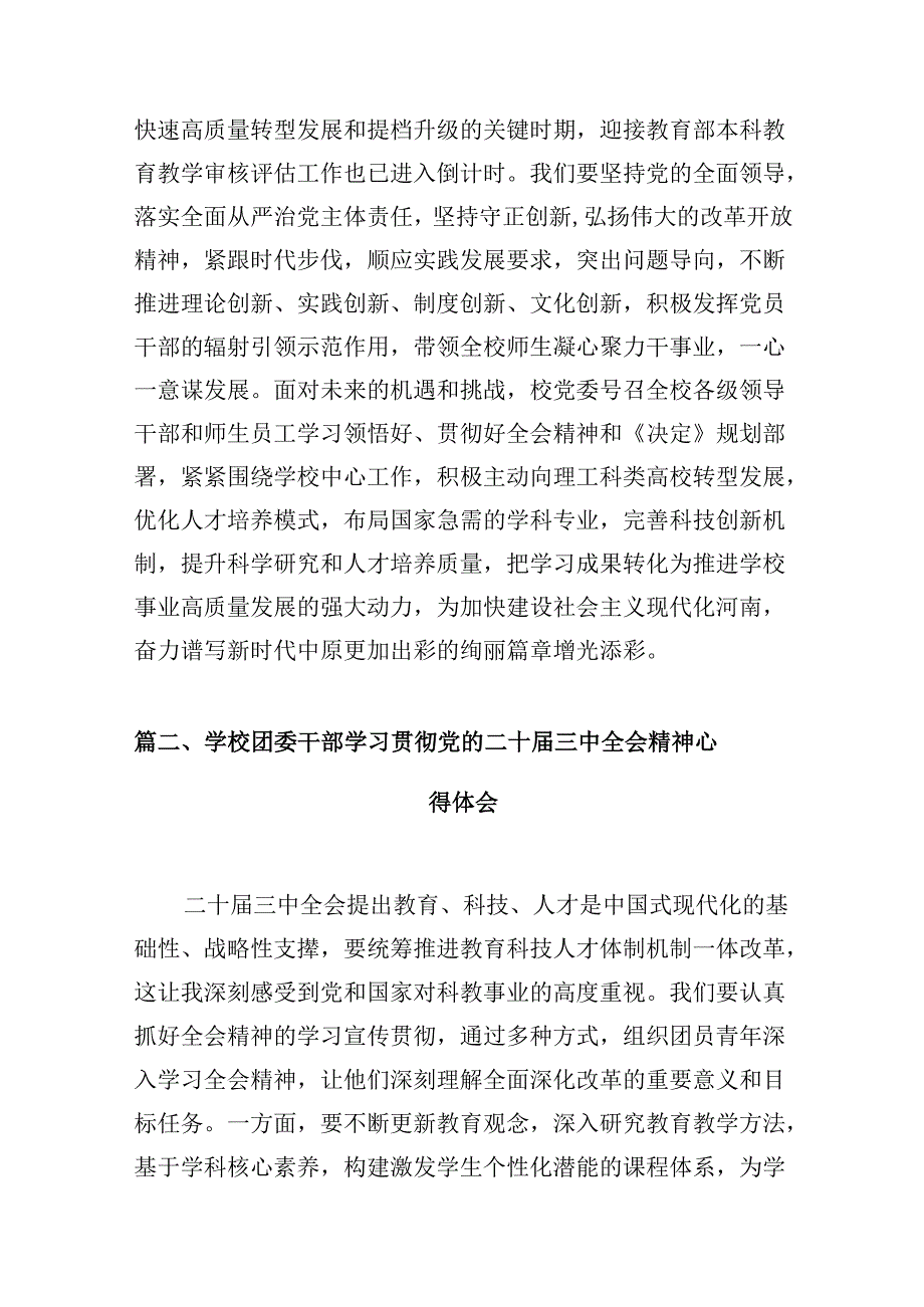 学院领导干部学习贯彻党的二十三中全会精神心得体会（共10篇）.docx_第3页