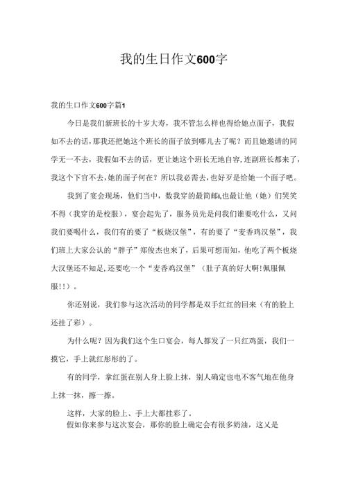 我的生日作文600字.docx