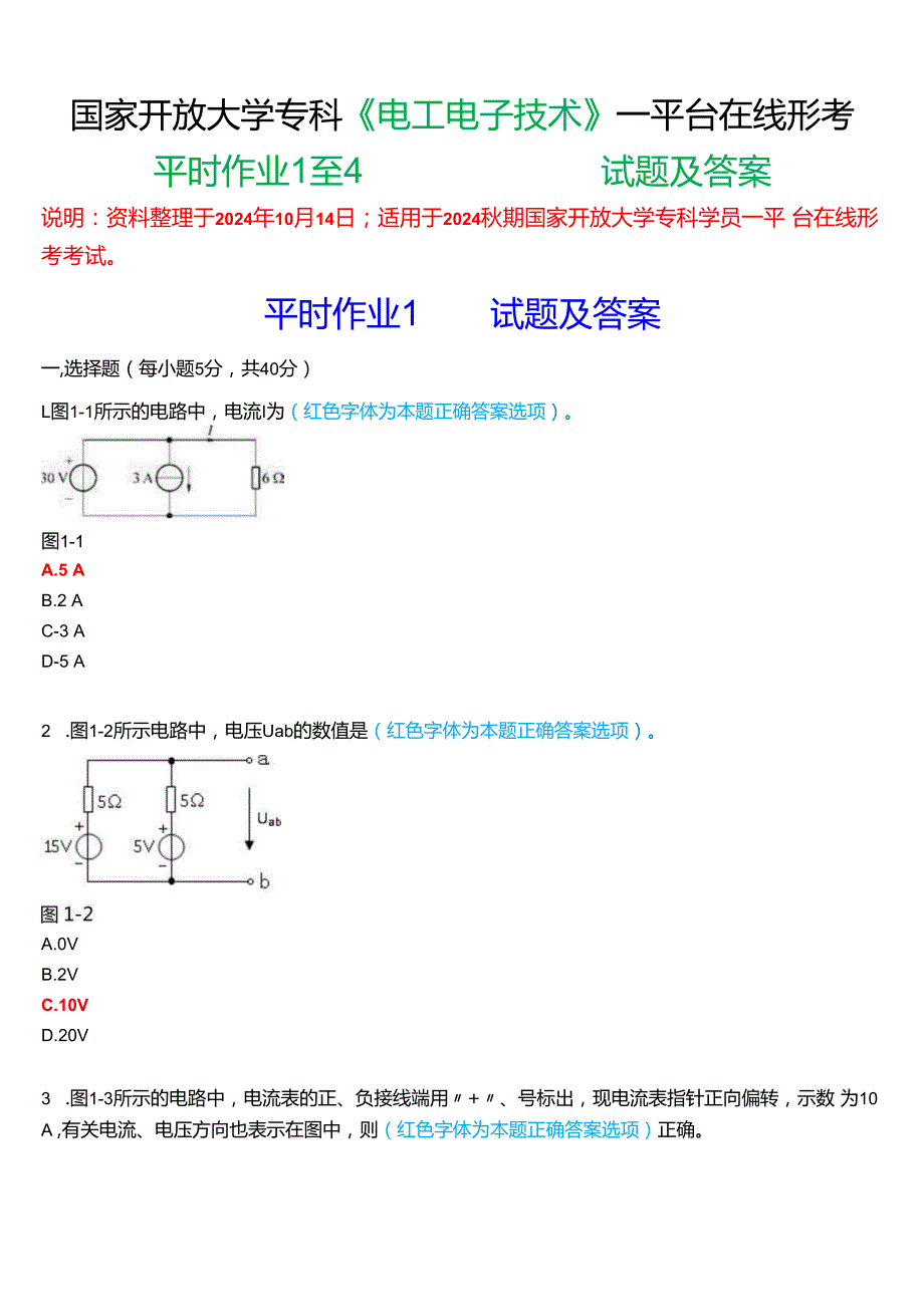 2024期国家开放大学《电工电子技术》一平台在线形考(平时作业1至4)试题及答案.docx_第1页