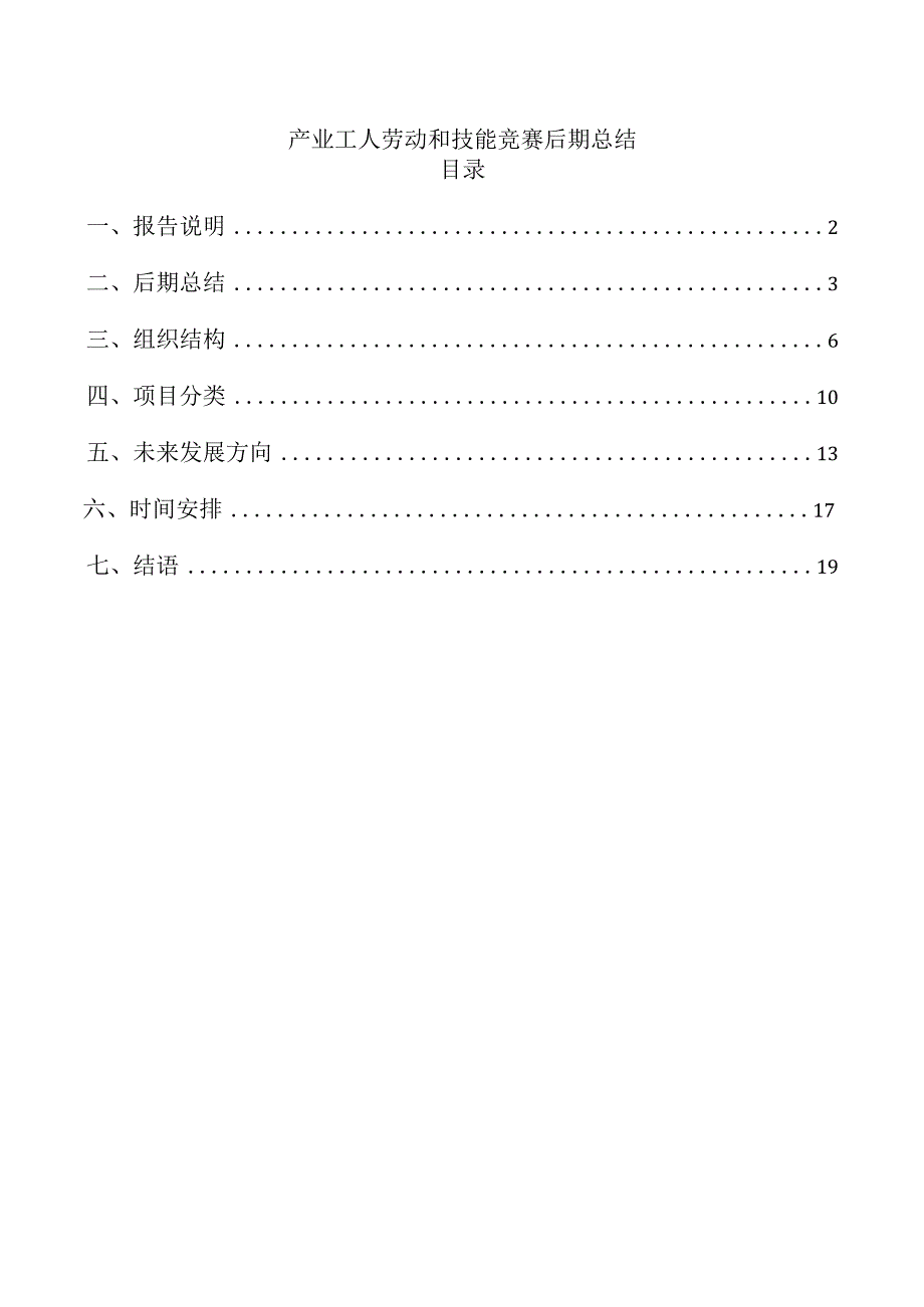 产业工人劳动和技能竞赛后期总结.docx