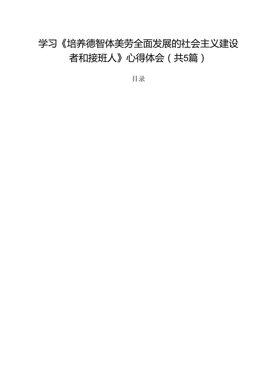 学习《培养德智体美劳全面发展的社会主义建设者和接班人》心得体会【五篇精选】供参考.docx_第1页