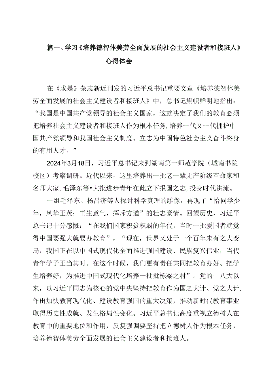 学习《培养德智体美劳全面发展的社会主义建设者和接班人》心得体会【五篇精选】供参考.docx_第2页