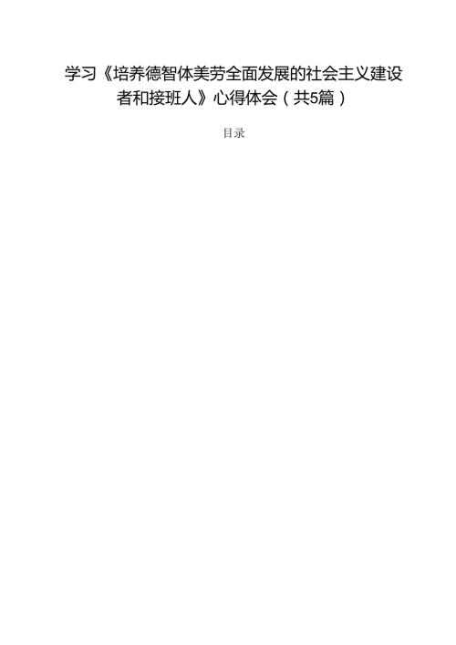 学习《培养德智体美劳全面发展的社会主义建设者和接班人》心得体会【五篇精选】供参考.docx