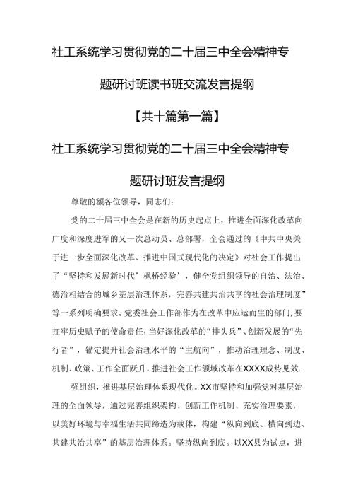 （10篇）社工系统学习贯彻党的二十三中全会精神专题研讨班读书班交流发言提纲.docx